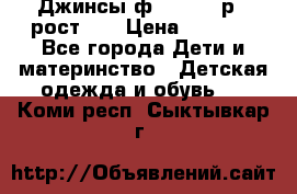 Джинсы ф.Mayoral р.3 рост 98 › Цена ­ 1 500 - Все города Дети и материнство » Детская одежда и обувь   . Коми респ.,Сыктывкар г.